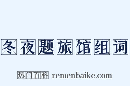 冬夜题旅馆组词是什么意思的图片